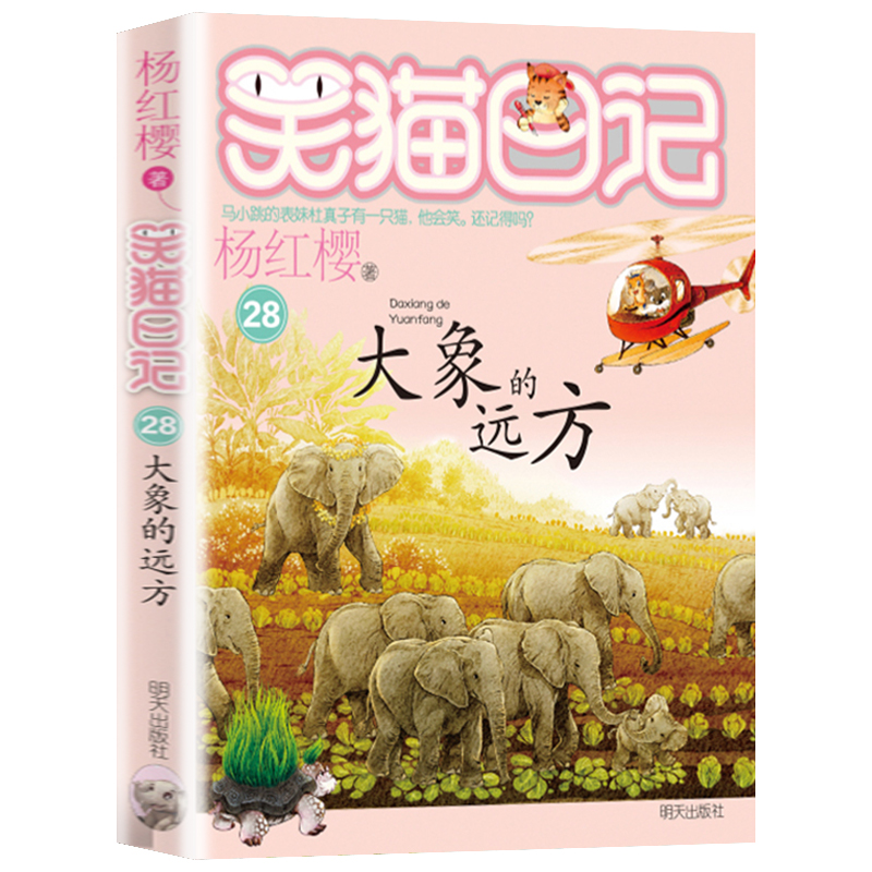 笑猫日记全套28册正版原著书籍杨红樱系列漫画版儿童经典文学读物小学生课外阅读书籍三四五六年级必读大象的远方戴笑猫在故宫-图3