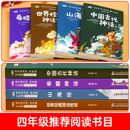 全套4册中国古代神话故事四年级上册阅读课外书必读正版的书目世界经典神话与传说故事古希腊山海经小学生版四上快乐读书吧人教版-图1