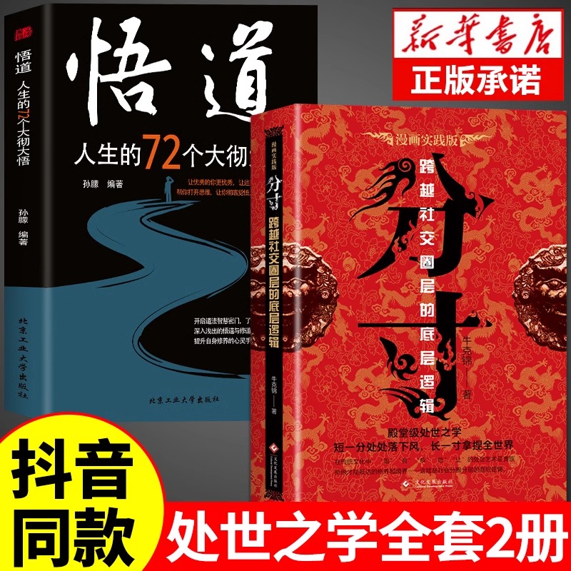 抖音同款分寸书籍正版书分寸的本质人际交往心理策略心理学跨越社交圈层的基层逻辑为人处世认知觉醒漫画版实践版成功哲学畅销书-图1