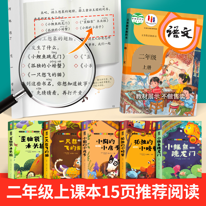 小鲤鱼跳龙门全套5册二年级上册课外书必读正版注音版快乐读书吧阅读书籍孤独小螃蟹一只想飞的猫小狗小房子歪脑袋木头桩神笔马良-图0