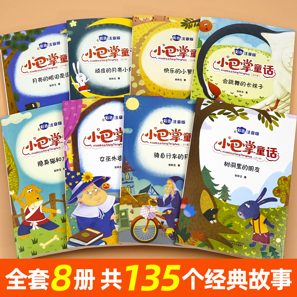 正版小巴掌童话一年级注音版张秋生彩图注音版全套8册儿童童话故事书必读书二三年级百篇经典全集老师推荐小学生语文课外阅读书籍-图3