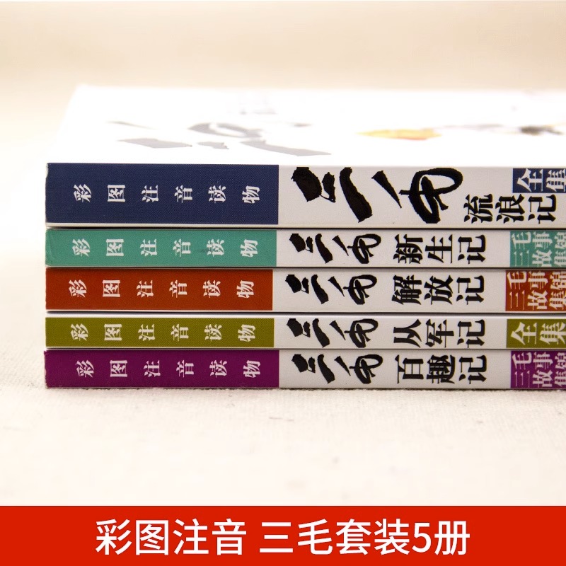 三毛流浪记全集彩图注音版漫画书正版三毛从军记流浪记新生记解放记百趣记张乐平著一二三年级小学生课外阅读书必读儿童书籍-图2