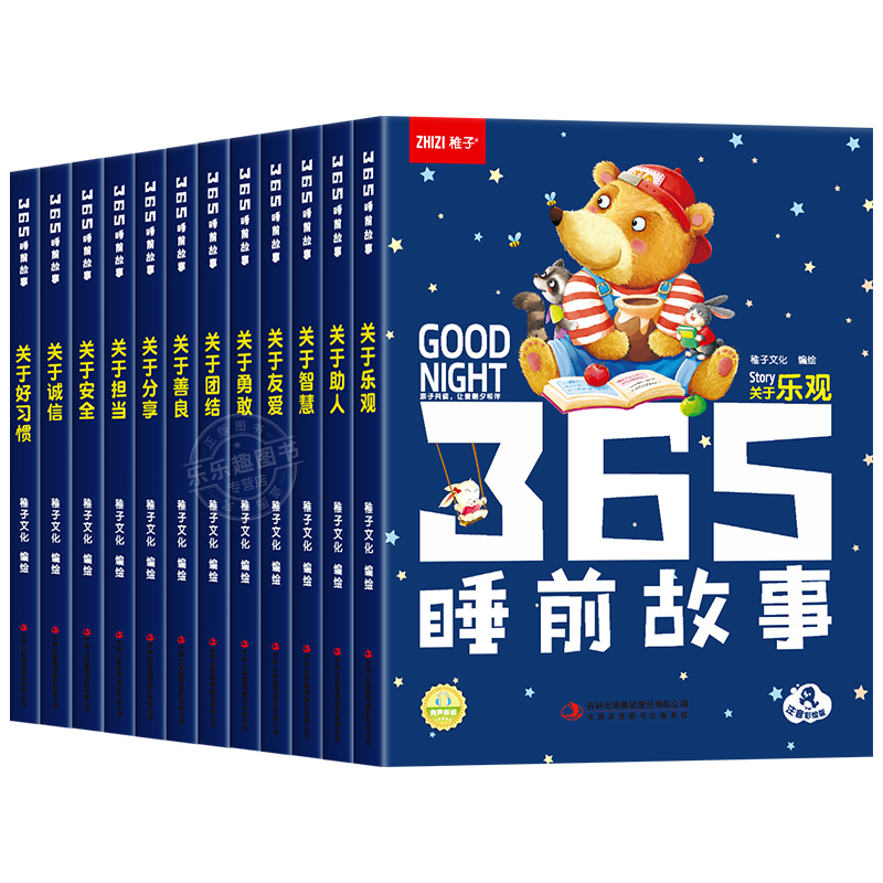 365夜睡前故事全12册宝宝睡前故事书婴儿早教启蒙儿童故事书籍大全0-1一2-3-6岁以上幼儿园大中小班认知幼儿绘本阅读物经典童话书