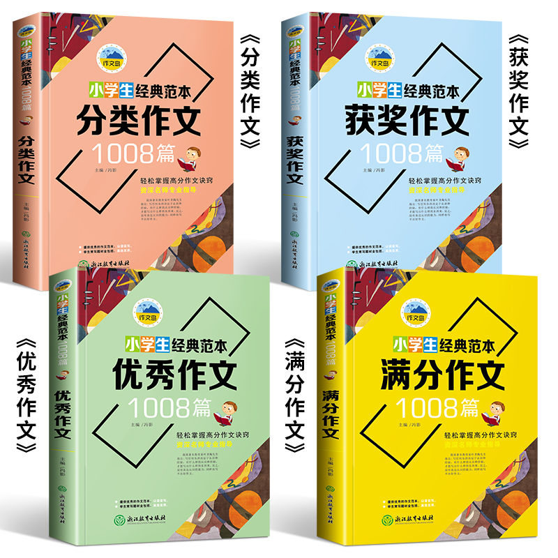 小学作文3-6年级全套4册 经典范文1008篇正版满分作文优秀作文获奖作文分类作文老师推荐三年级四五六年级必读作文素材积累小学版 - 图2