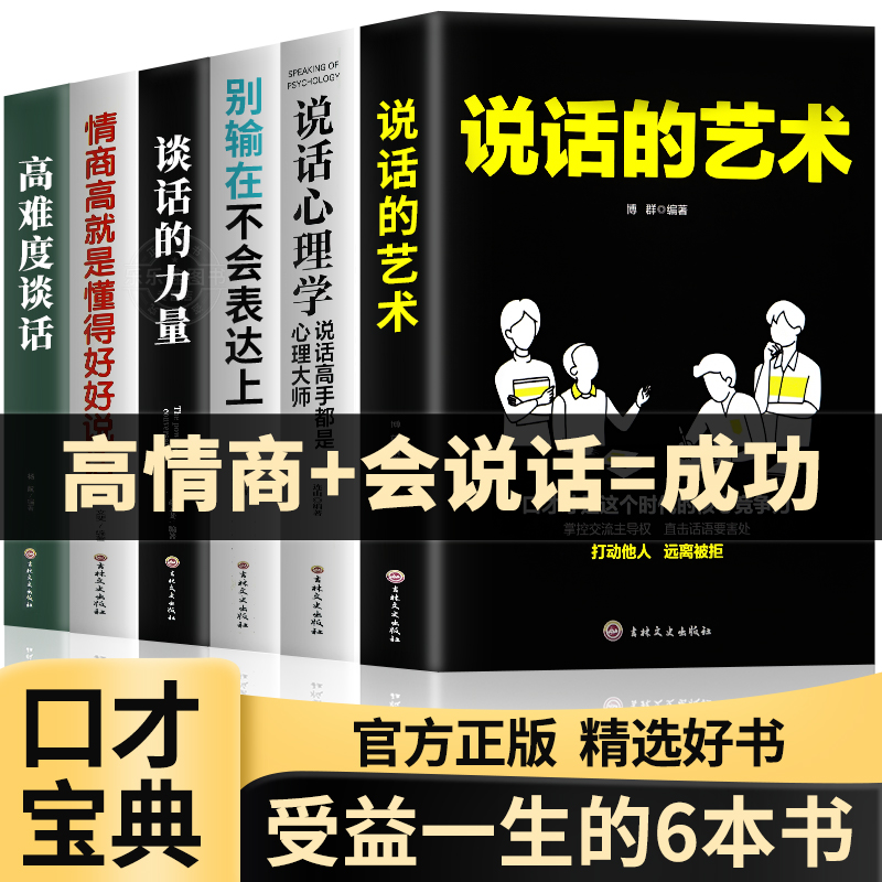 口才宝典6册说话的艺术谈话的力量高难度谈话别输在不会表达上情商高就是懂得会说话说话艺术沟通技巧阅读书籍畅销书排行提升口才-图1