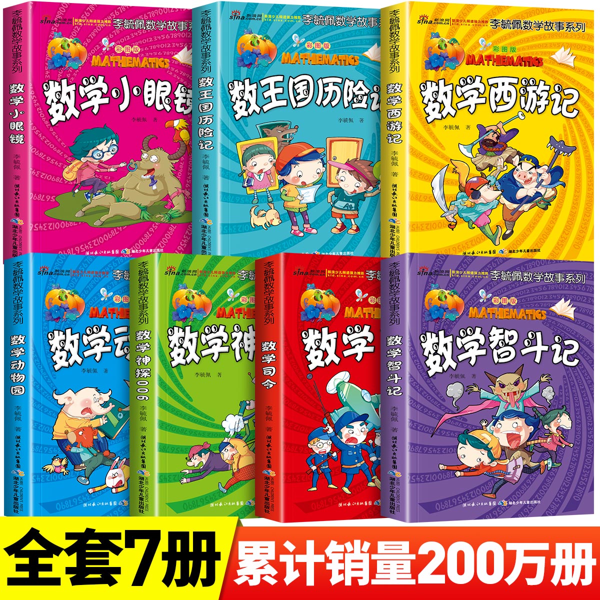 李毓佩数学童话集数学故事系列高年级三四五六七年级小学生必读关于数学的课外书籍7-12岁思维训练趣味数学西游记王国历险记总动员