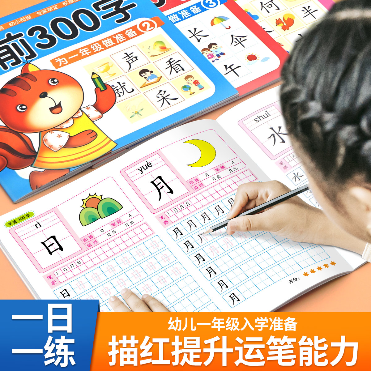 学前300字 汉字描红本幼小衔接儿童练字帖幼儿学前认字识字书大班中班学前班幼升小练习册幼儿园一年级笔顺笔画偏旁汉子描红练字本 - 图0