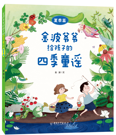 正版现货 金波爷爷给孩子的四季童谣彩图版4册套装春夏秋冬季卷金波编中国传统童谣儿歌老师推荐小学生二三四五六年级课外阅读书籍 - 图1