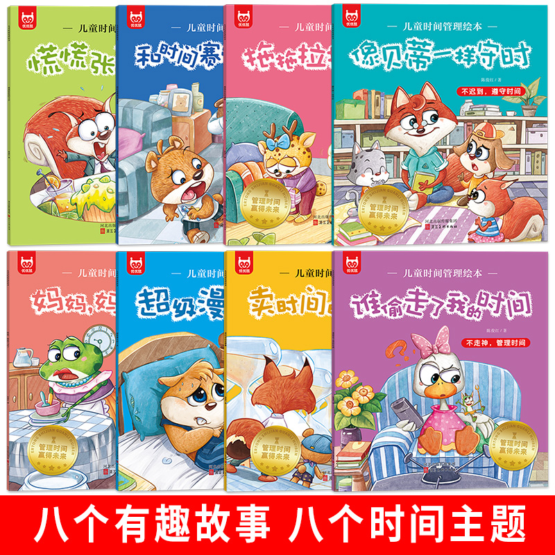 全套8册儿童时间管理绘本 21天养成好习惯计划本3一6岁 4到5岁孩子的自我观念情绪管理与性格培养成自律规划幼儿园宝宝绘本故事 - 图0