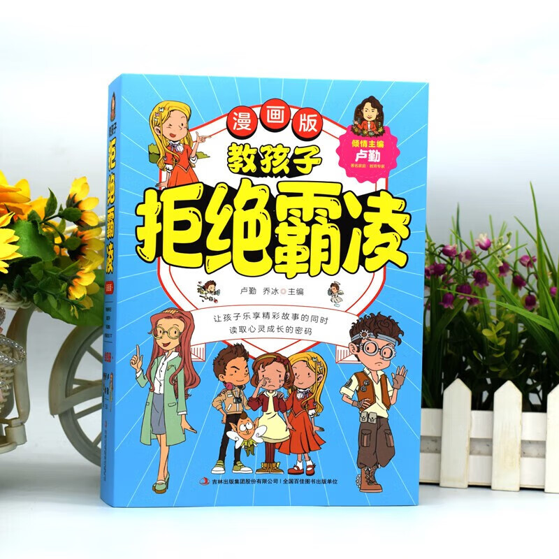 全套4册 教孩子拒绝霸凌漫画版学会保护自己对校园暴力说不友谊万岁再见玻璃心 二三四五六年级小学生课外阅读书籍成长故事书正版 - 图1