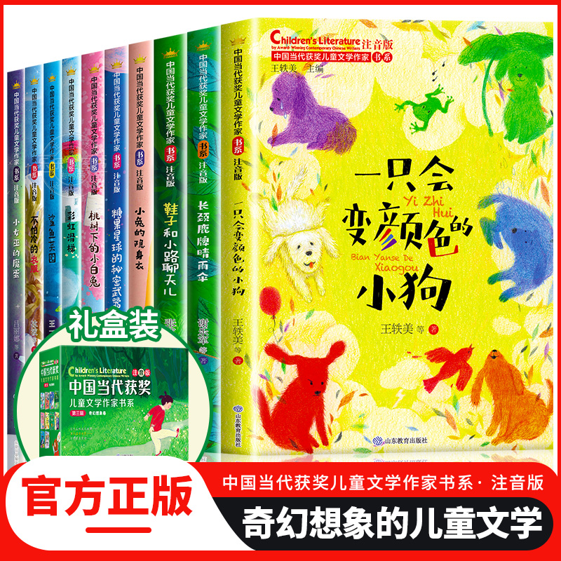 中国当代获奖儿童文学作家书系10册小学生一二年级阅读课外书必读老师推荐经典书目读物童话故事书注音正版书籍一只会变颜色的小狗 - 图0