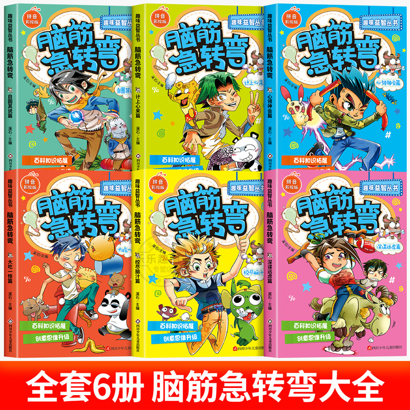 【抖音同款】脑筋急转弯小学生注音版全套6册漫画版一二年级阅读课外书必读老师推荐正版带拼音读物趣味游戏书十万个为什么-图0