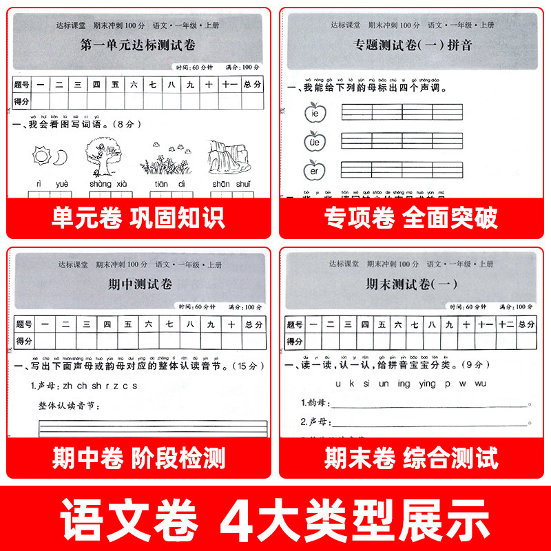 【团购优惠】一年级试卷测试卷全套语文数学上册下册期末冲刺100分小学1上学期卷子同步训练考试人教版练习册练习题人教总复习专项
