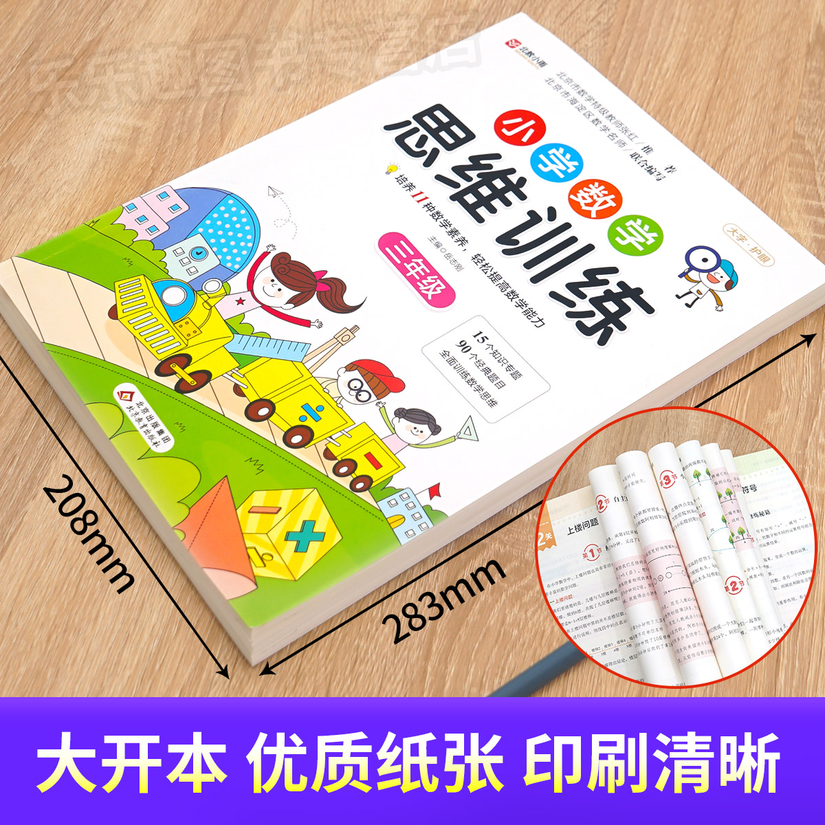 小学数学思维训练三年级上册下册小学奥数举一反三创新思维应用题计算题强化训练专项拓展逻辑思维训练练习题教材教辅基础知识全解 - 图3