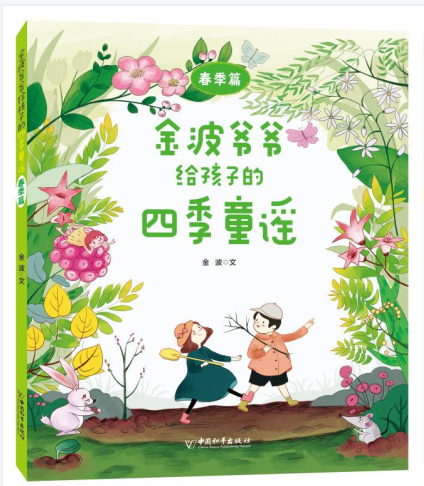 正版现货 金波爷爷给孩子的四季童谣彩图版4册套装春夏秋冬季卷金波编中国传统童谣儿歌老师推荐小学生二三四五六年级课外阅读书籍 - 图0