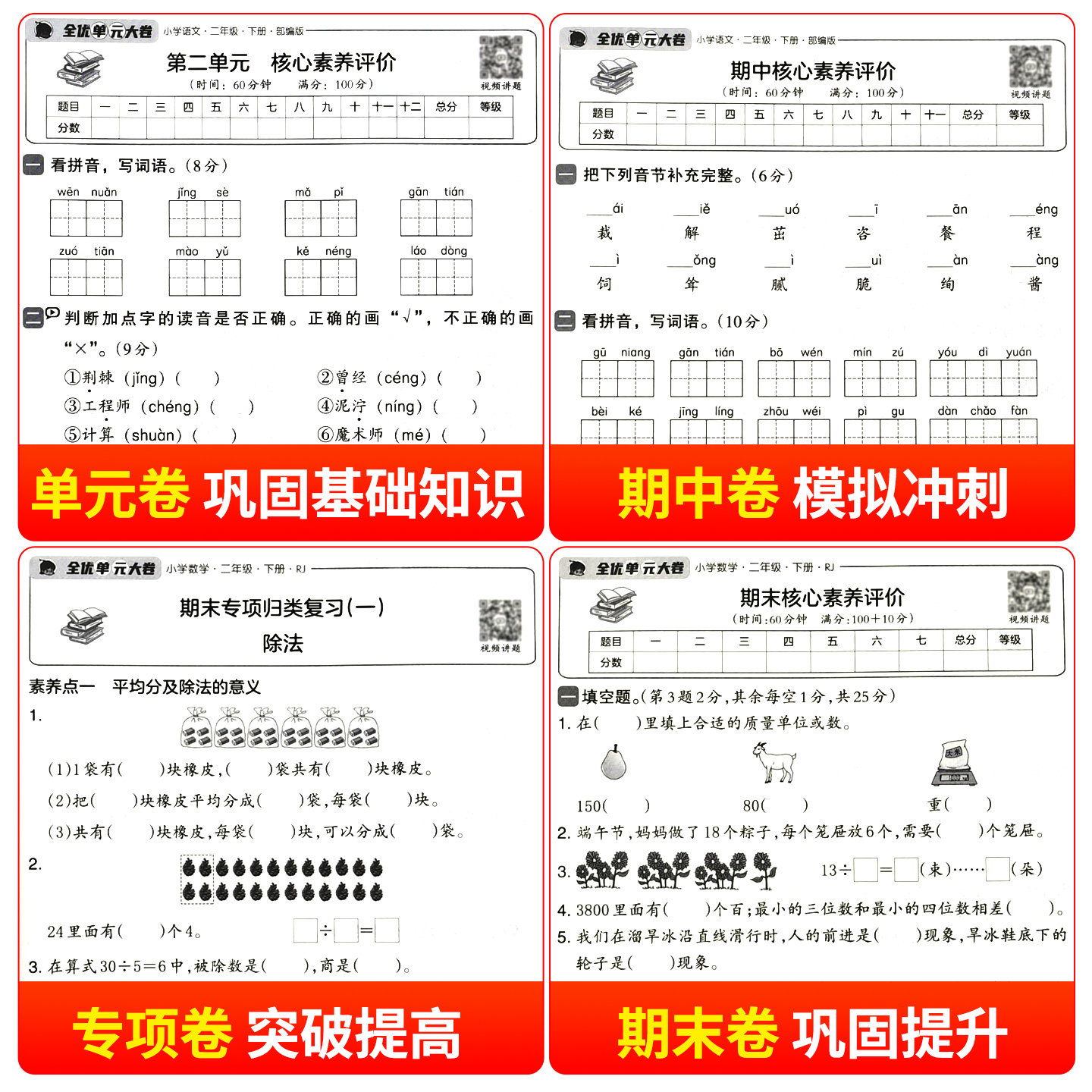 二年级下册语文数学试卷全套小学生测试卷人教版同步练习册练习题单元易错专项期中期末综合考试卷子专项训练2年级下学期语数名卷