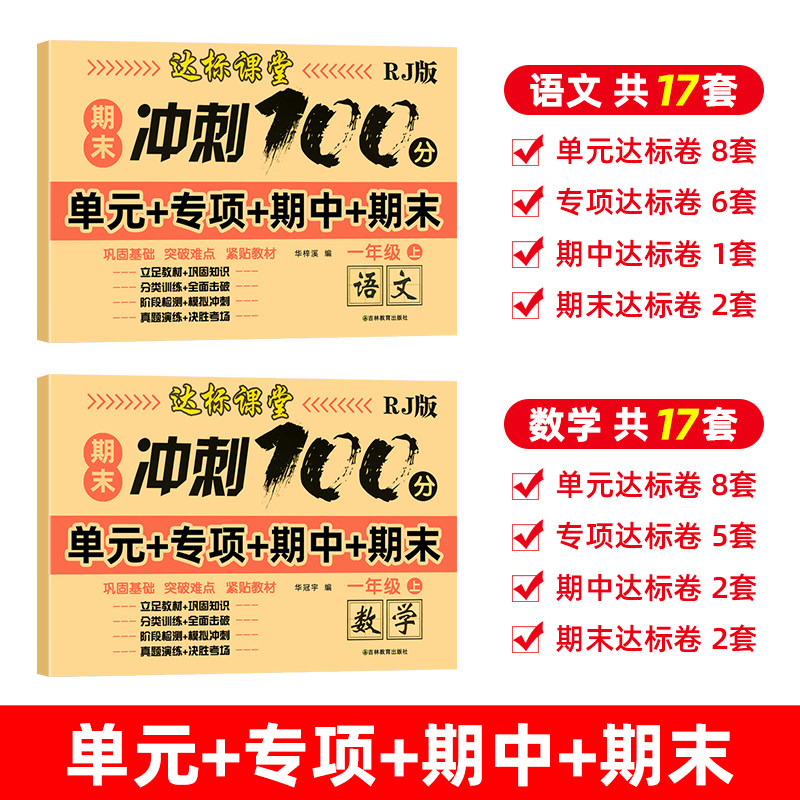 【团购优惠】一年级试卷测试卷全套语文数学上册下册期末冲刺100分小学1上学期卷子同步训练考试人教版练习册练习题人教总复习专项