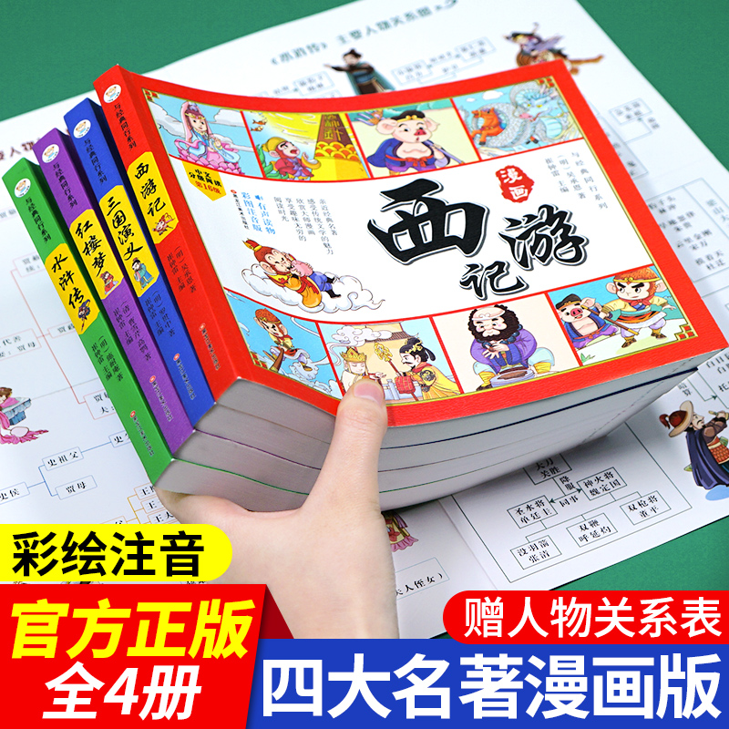 四大名著连环画漫画版全套4册注音版西游记三国演义水浒传红楼梦儿童绘本小学生版漫画书正版原著课外阅读书籍儿童版带拼音小人书 - 图1