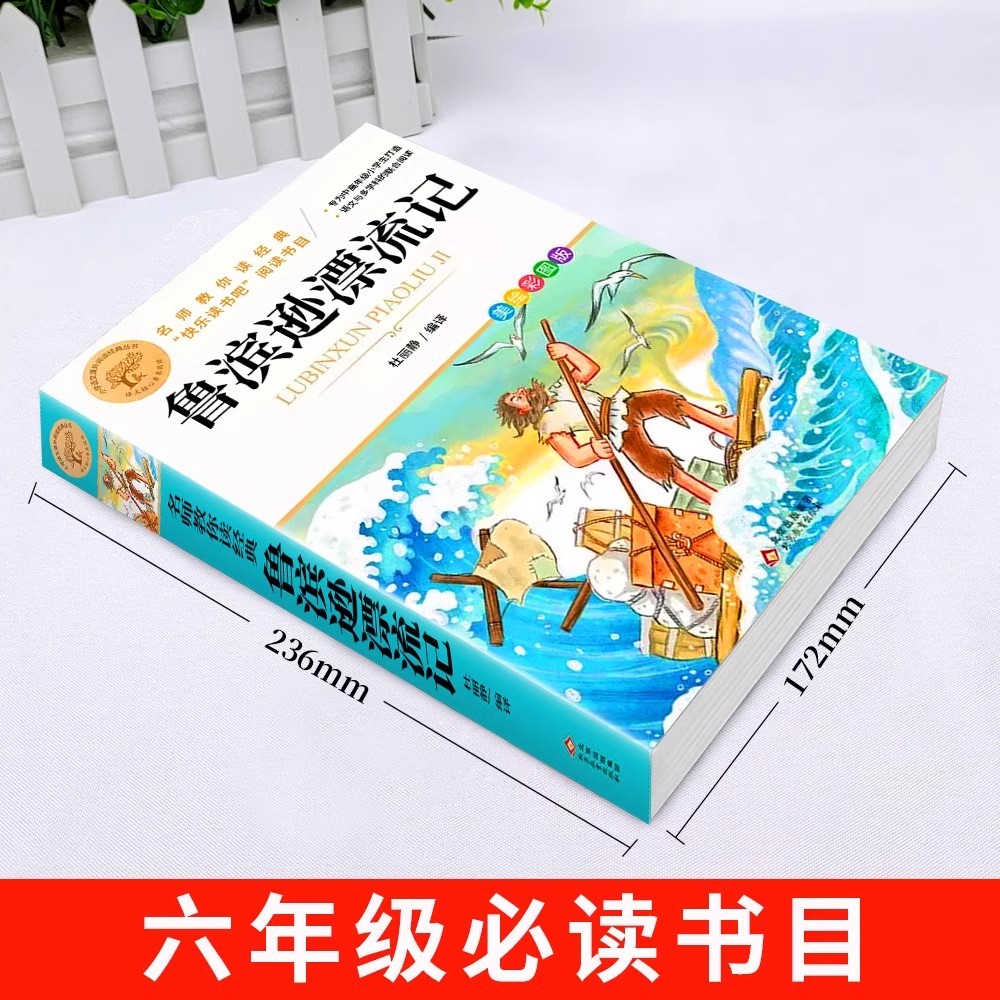 鲁滨逊漂流记原著完整版汤姆索亚历险记六年级下册课外书必读的正版快乐读书吧6下上册鲁滨孙鲁冰逊鲁宾汉鲁兵逊罗宾逊鲁迅漂游记 - 图0