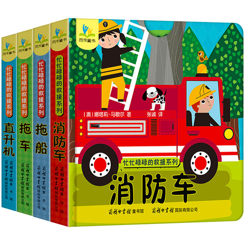 儿童立体书3d翻翻书1-2-4岁幼儿宝宝启蒙认知故事绘本儿童科普纸板书忙忙碌碌的救援系列消防车直升机拖车拖船早教撕不烂推拉书 - 图3