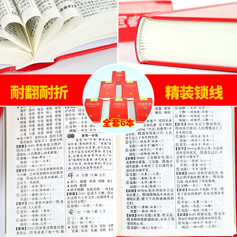 礼盒装全套6册 正版中小学生专用新华字典现代汉语成语汉英语同义近义和反义词语大全词典装数学公式定律多全功能工具书部编版