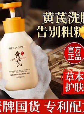 黄芪洗面奶控油氨基酸退斑提亮白男女士深层清洁专用洁面乳旗舰店