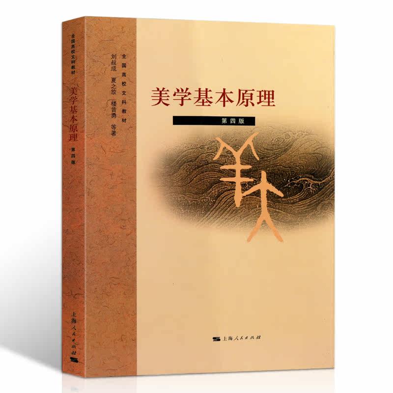 美学基本原理 艺术工艺美术中文哲学艺术类学科专业考研参考新世纪美学教材书籍