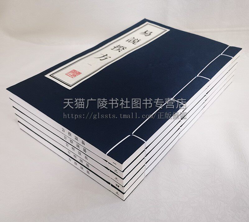 正版 易说揆方（宣纸线装 一函5册）[清]郑作相著 中国古代古典文学周易研究整理古籍文献 哲学经典名家著作收藏鉴赏书籍 广陵书社