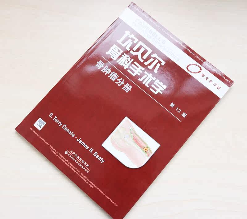 坎贝尔骨科手术学 骨肿瘤分册(英文版,第12版)(国外引进)从业医师实习医生专业的知识 卡奈尔,贝蒂 天津科技翻译出版公司