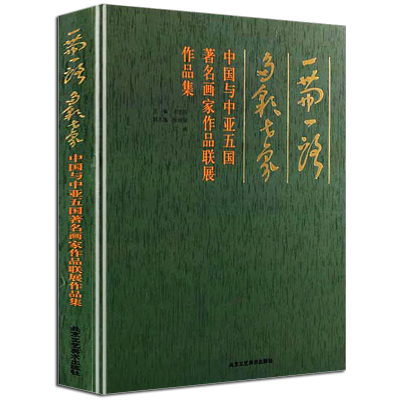 一带一路多彩世界中国与中亚五国著名画家作品联展作品集写意静物建筑山水风景世界著名画家作品彩色油画全集北京工艺美术出版社