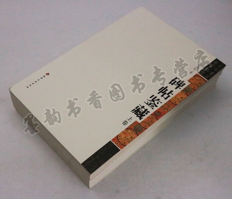 书法理论图书 上下册 碑帖鉴藏 历史名家书法字帖 中国古代碑帖临摹范本赏析 书法碑帖精品集  天津古籍出版社 - 图0