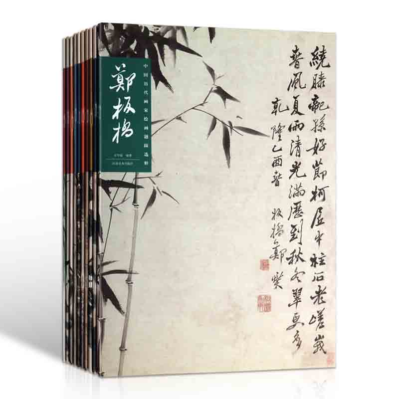 中国历代画家绘画题跋选粹 全十册 国画经典画集画册水墨山水写意花鸟鱼虫吴昌硕齐白石石涛董其昌黄宾虹倪瓒名家绘画技法鉴赏书籍