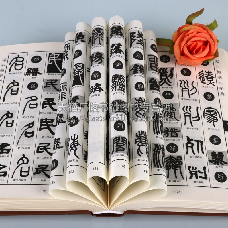 邓石如书法字典 行草多体书法大字典集字文徵明毛笔字帖爱好者初学者入门临摹书籍查检字体实用工具书行草书临摹创作范本 上海辞书