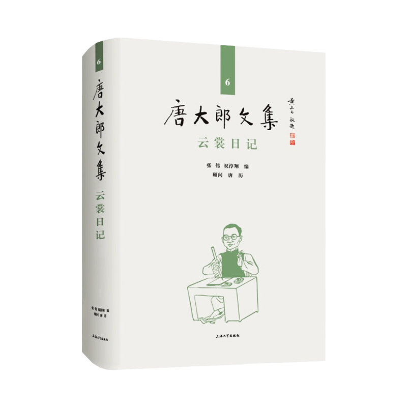 唐大郎文集 第6卷 云裳日记 张伟 祝淳翔 著 中国现代散文作品集汇编整理新闻缩微编年史 社会文化生态研究经典著作 上海大学出版 - 图3