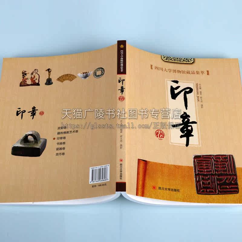 四川大学博物馆藏品集萃 印章卷 冷文娜著 中国古典文化艺术古印考古历史文物图录研究鉴赏珍藏版经典著作书籍 四川大学出版社
