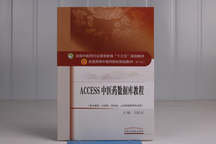 天然药物化学大学计算机基础教程卫生经济学大学生职业发展规划药用高分子材料学SPSS统计分析教程生物学ACCESS中医药数据库教程