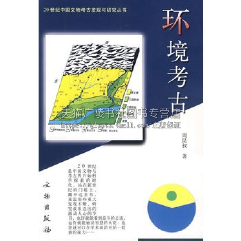 20世纪中国文物考古发现与研究丛书环境考古 周昆叔文物考古历史文物出版社 - 图3