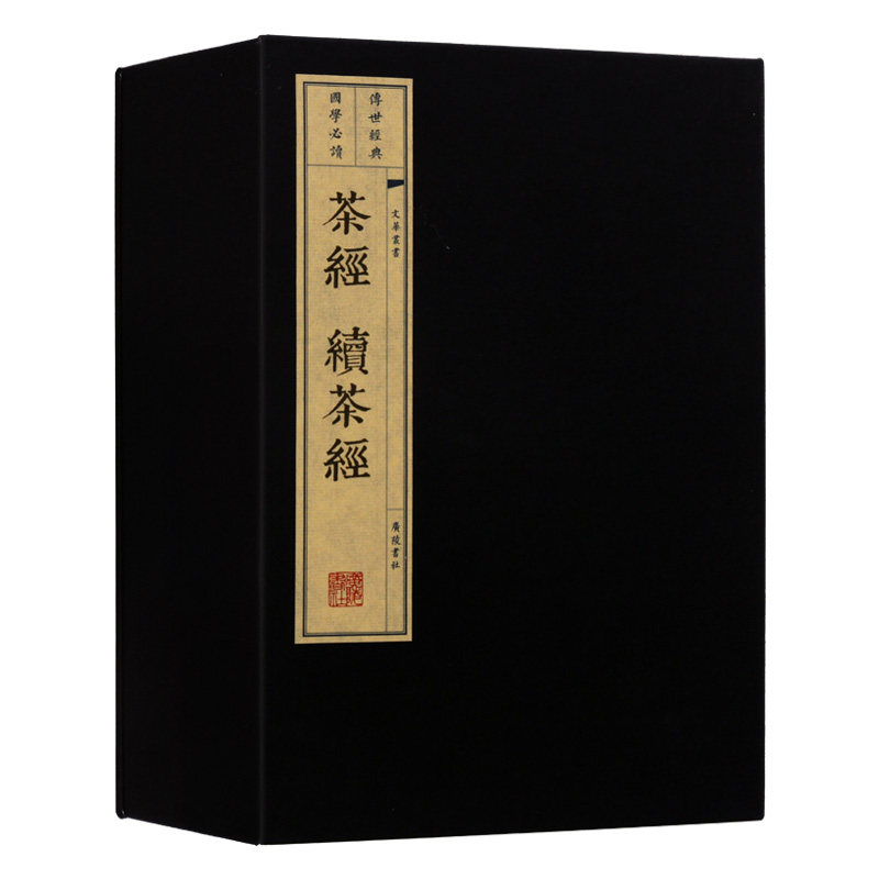 正版 茶经续茶经 一函三册 陆羽著 中国古代古典文学制茶栽培加工茶叶文化历史清代茶书茶具饮用宣纸线装古籍书籍 广陵书社