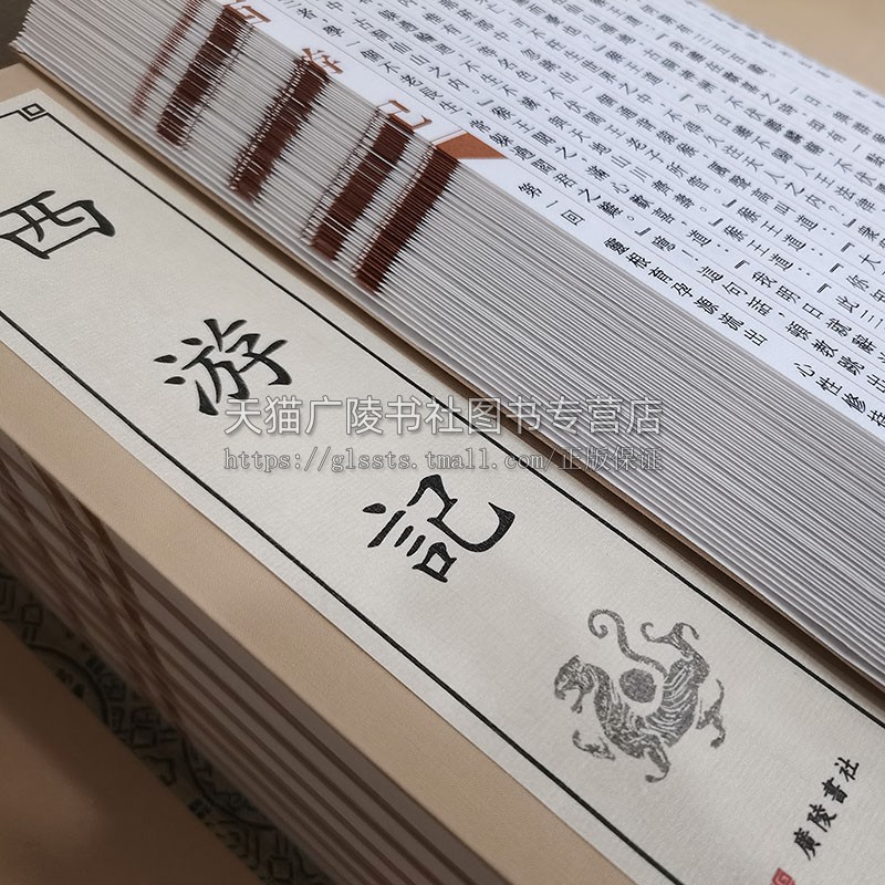 西游记宣纸线装繁体字竖排版【一函8册 100回】四大名著之一中国古典文学名著小说神话故事古籍善本书籍 广陵书社