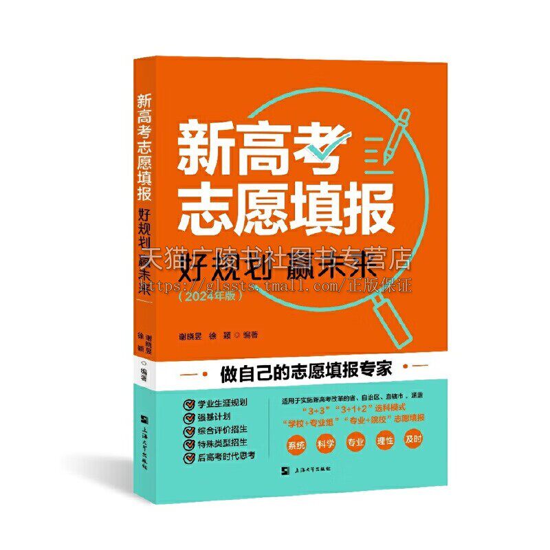 新高考志愿填报:好规划赢未来 教育/教辅/高考志愿填报 中高考政策及升学规划 高考志愿填报的政策与方向 上海大学出版社