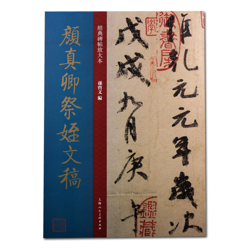 正版 经典碑帖放大本系列 颜真卿祭侄文稿 孙宝文著 中国唐代行书字帖技法研究临摹鉴赏东西收藏著作畅销书籍 上海人民美术出版社