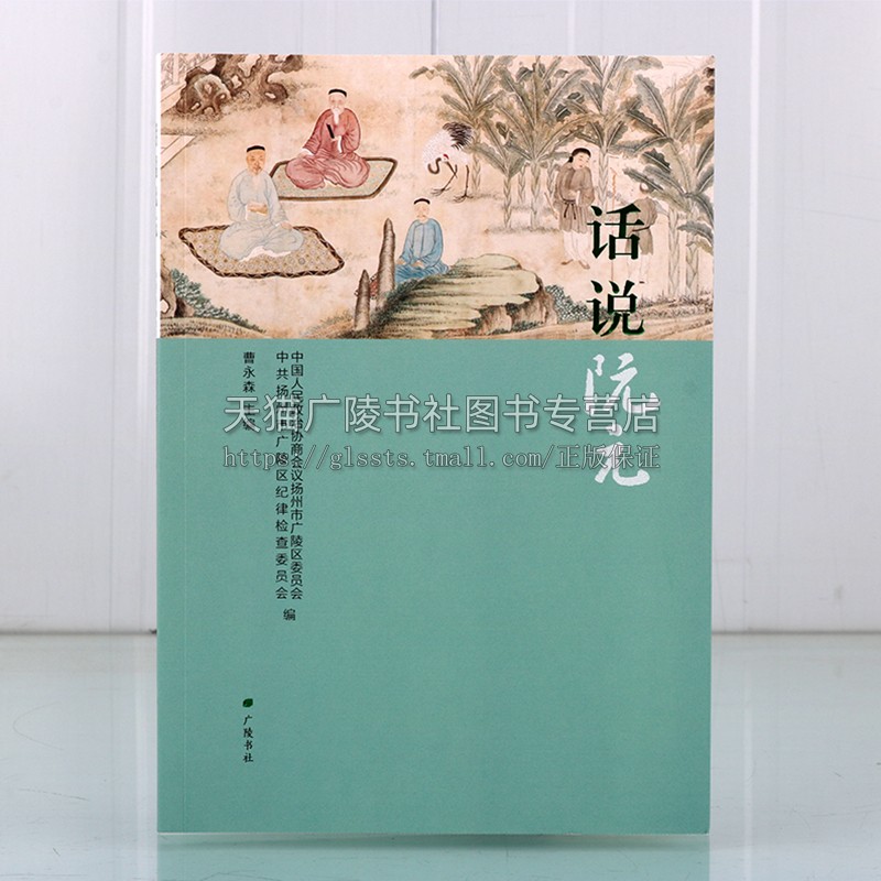 话说阮元生平为官之道及廉政故事读物清朝官员经学训诂学家江苏仪征地方历史人物故事传记书籍 广陵书社