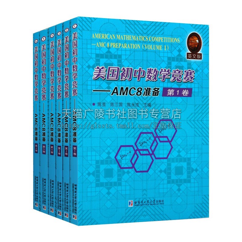 美国初中数学竞赛-AMC8准备 英文版全6卷 陈茧 陈三国 陈永成 数学题练习 5-8年级 中学数学参考资料 数学书 哈尔滨工业大学出版社 - 图3