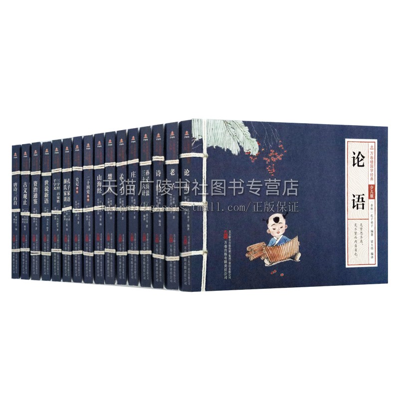 万卷楼国学经典少儿版(全套16册)文言文原文注音版原著精选带拼音注释译文小学生课外阅读书籍2-6年级论语史记资治通鉴三字经