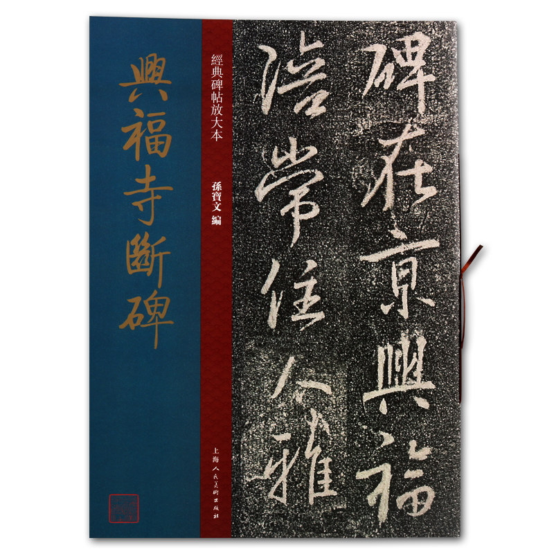 正版 经典碑帖放大本系列 兴福寺断碑 孙宝文著 中国东晋时代行书字帖技法研究临摹鉴赏东西收藏著作畅销书籍 上海人民美术出版社