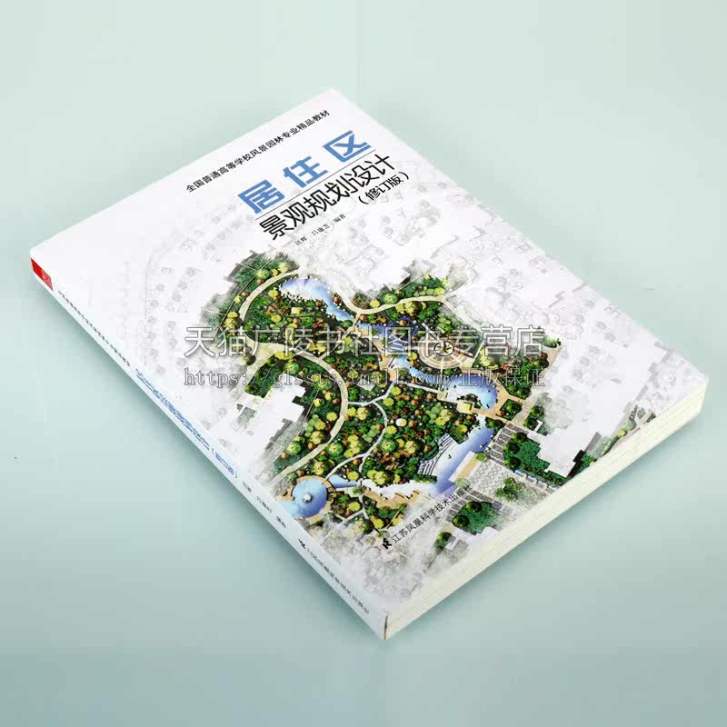 居住区景观规划设计 修订版 建筑设计植物景观设林环境艺术规划与表现教程搭图解设计风景园林快速设计手册 风景园林设计要素