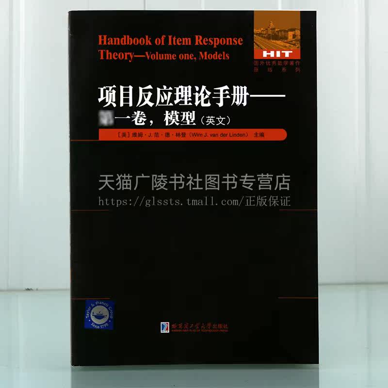 项目反应理论手册 第一卷 模型(英文) 国外优秀数学著作原版系列 数学方法应用统计学著作 哈尔滨工业大学出版社