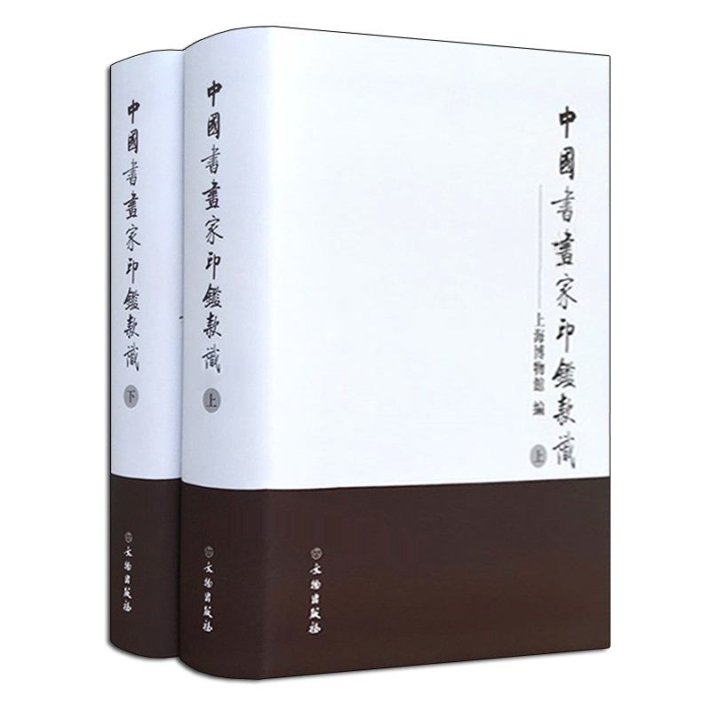 正版 中国书画家印鉴款识（上下册）唐代到现代书画家大师名家原迹图册题跋引首落款印章篆刻解析临摹印谱基础入门书籍 文物出版社