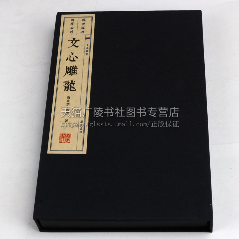 文心雕龙 刘勰 宣纸线装竖版繁体字书籍正版中国古代文学史文学理论与批评古诗词写作国学经典名著书籍畅销书排行榜 广陵书社 - 图0