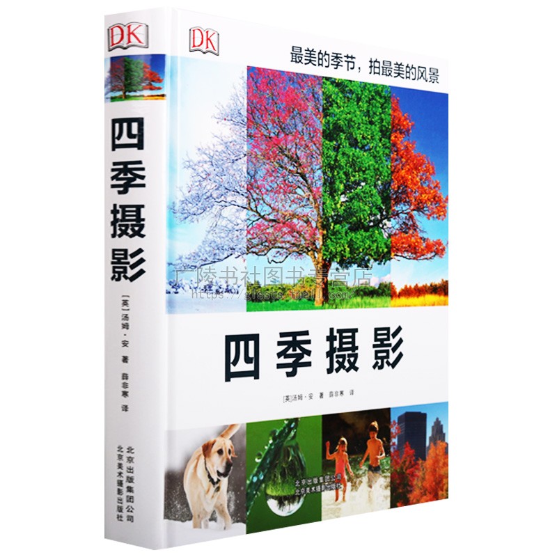 四季摄影 摄影后的创作观念 照片后期处理 照片制作技法 视觉冲击摄影艺术 DK经典摄影艺术书 北京美术摄影出版社